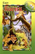 Басни - Езоп