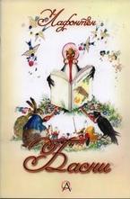 Басни - Лафонтен