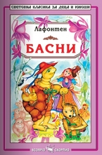 Басни - Лафонтен