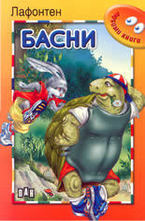 Басни. Лафонтен