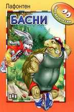 Басни - Лафонтен