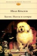 Басни. Пьесы и сатиры