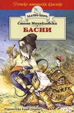 Басни. Стоян Михайловски