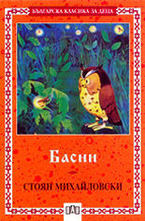 Басни. Стоян Михайловски