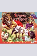 Басни от Езоп