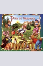 Басни от Лафонтен