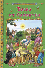 Басни от Лафонтен