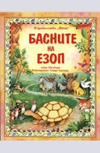 Басните на Езоп