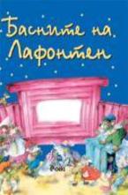 Басните на Лафонтен