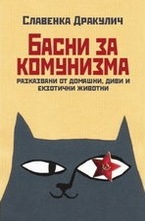 Басни за комунизма