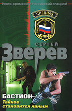 Бастион. Тайное становится явным