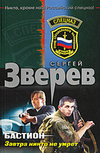 Бастион. Завтра никто не умрет