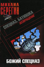 Батюшка. Божий спецназ