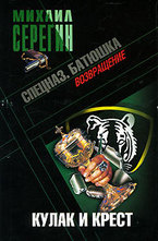 Батюшка. Кулак и крест