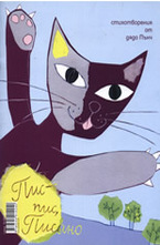 Бау-бау, Шаро. Пис-пис, Писано