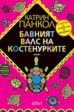 Бавният валс на костенурките