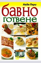 Бавно готвене