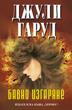 Бавно изгаряне