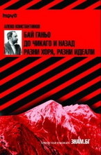 Бай Ганьо. До Чикаго и назад. Разни хора, разни идеали