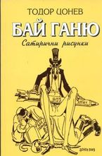 Бай Ганю - сатирични рисунки