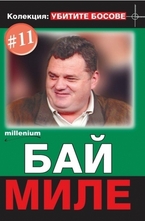 Бай Миле