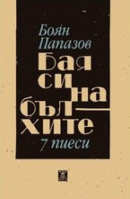 Бая си на бълхите