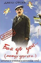 Бaй дъ уeй... (мeжду другoтo)