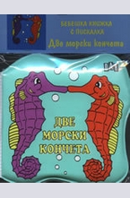 Бебешка книжка с пискалка: Две морски кончета