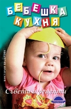 Бебешка кухня