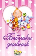Бебешки дневник - розов