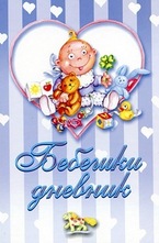 Бебешки дневник - син