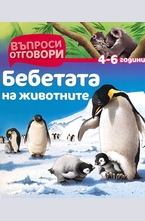 Бебетата на животните