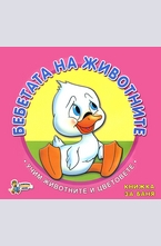 Бебетата на животните - книжка за баня