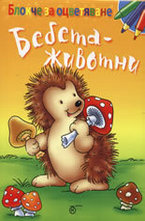 Бебета-животни