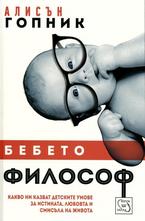 Бебето философ