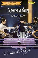 Беднякът милионер