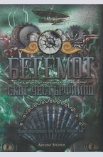 Бегемот, кн. 2 от поредицата Левиатан