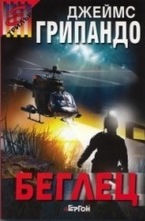 Беглец
