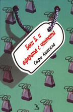 Беки Б. и аферата с чантата