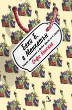 Беки Б. в Манхатън