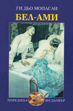 Бел-Ами