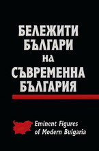 Бележити българи на съвременна България