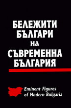 Бележити българи на съвременна България - том 2