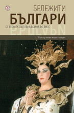 Бележити българи - том 10: От Втората световна война до днес