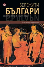 Бележити българи - том 2: Световни имена от нашите земи