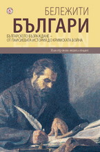 Бележити българи - том 5: Българското възраждане - От Паисиевата история до Кримската война