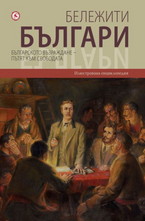 Бележити българи - том 6: Българското възраждане - Пътят към свободата