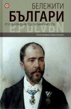 Бележити българи - том 7: От освобождението до независимостта