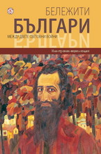 Бележити българи - том 9: Между двете световни войни
