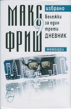 Бележки за един трети дневник, т.9